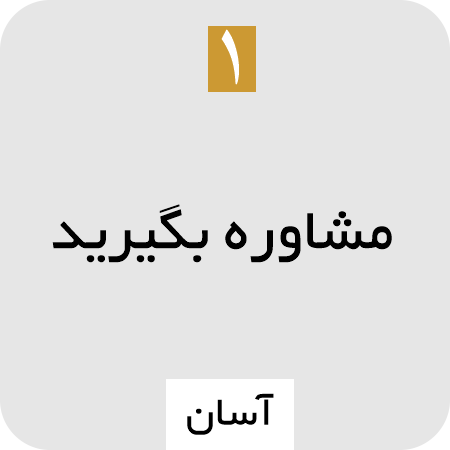 مشاوره با بهترین وکیل تهران و کرج