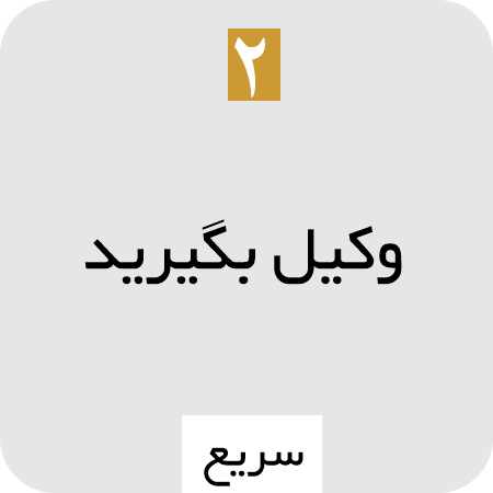 وکیل گرفتن در تهران و کرج
