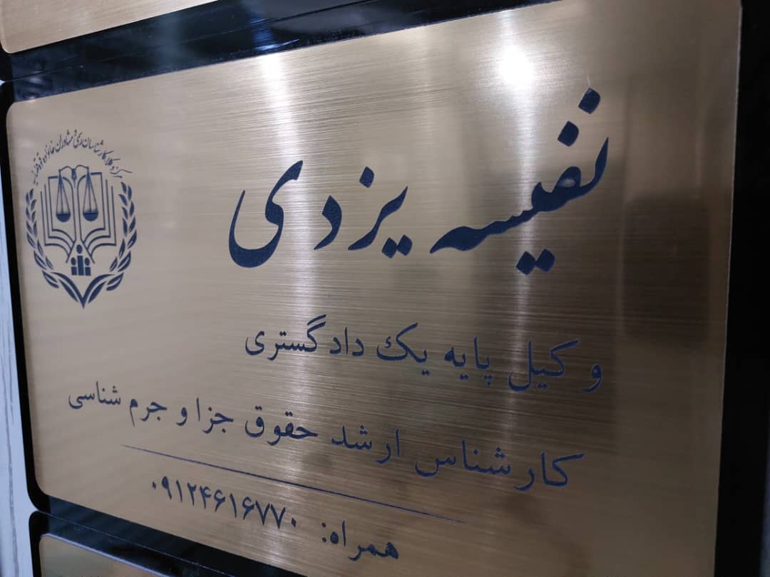 بهترین وکیل تهران و کرج نفیسه یزدی