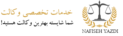 بهترین وکیل تهران و کرج