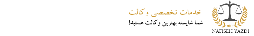 بهترین وکیل در تهران و کرج